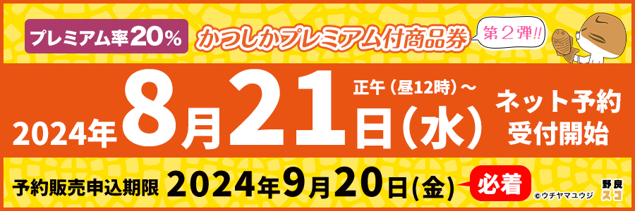 かつしかプレミアム付商品券第2弾　予約販売申込期限：2024年8月20日（金）